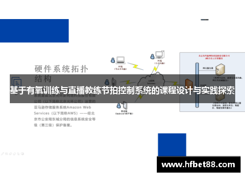 基于有氧训练与直播教练节拍控制系统的课程设计与实践探索