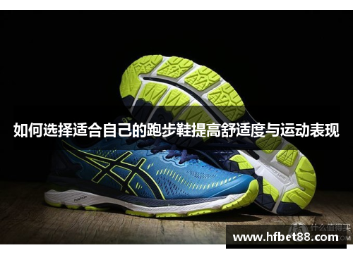 如何选择适合自己的跑步鞋提高舒适度与运动表现