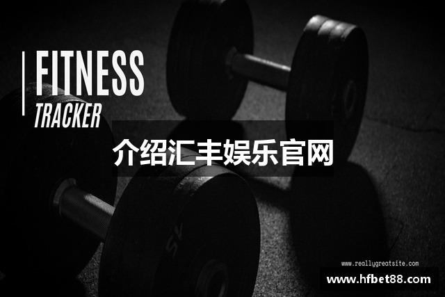 介绍汇丰娱乐官网